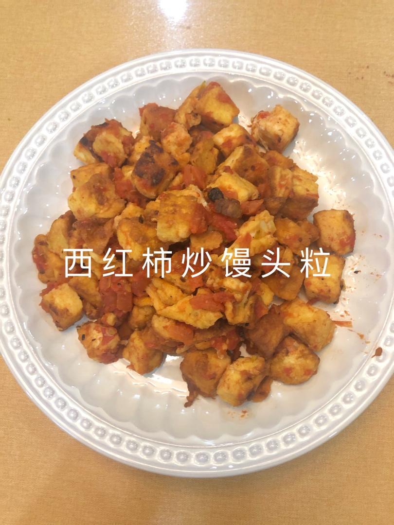 西红柿炒馒头粒