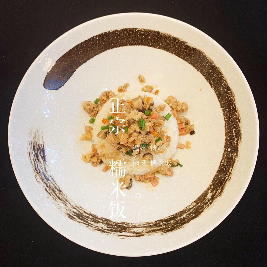 温州糯米饭
