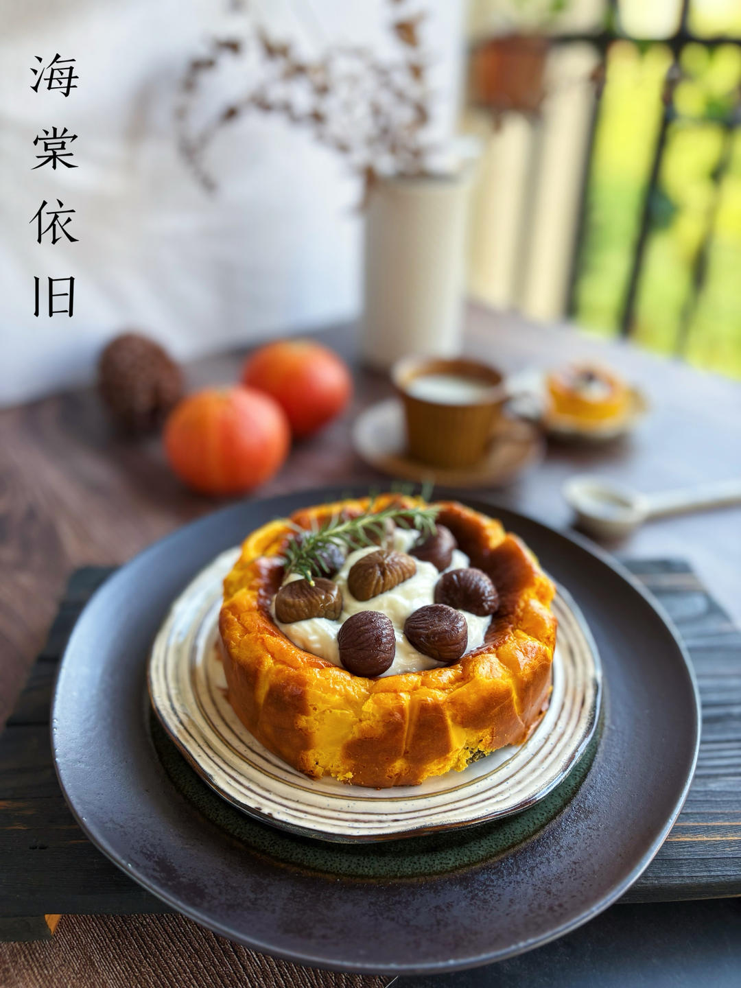 秋冬治愈系甜品｜南瓜栗子巴斯克蛋糕