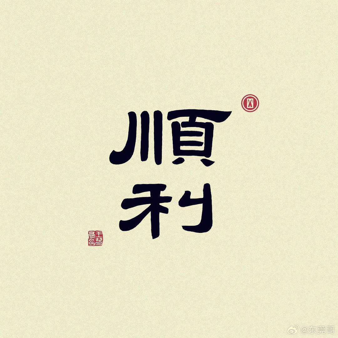 0温热如昔0