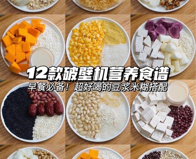 破壁机营养食谱【12款好喝
的豆浆米糊】的做法