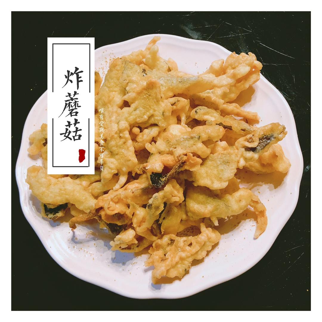 炸蘑菇