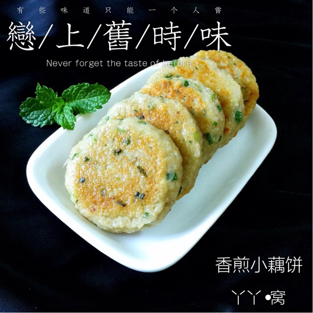 香煎小藕饼
