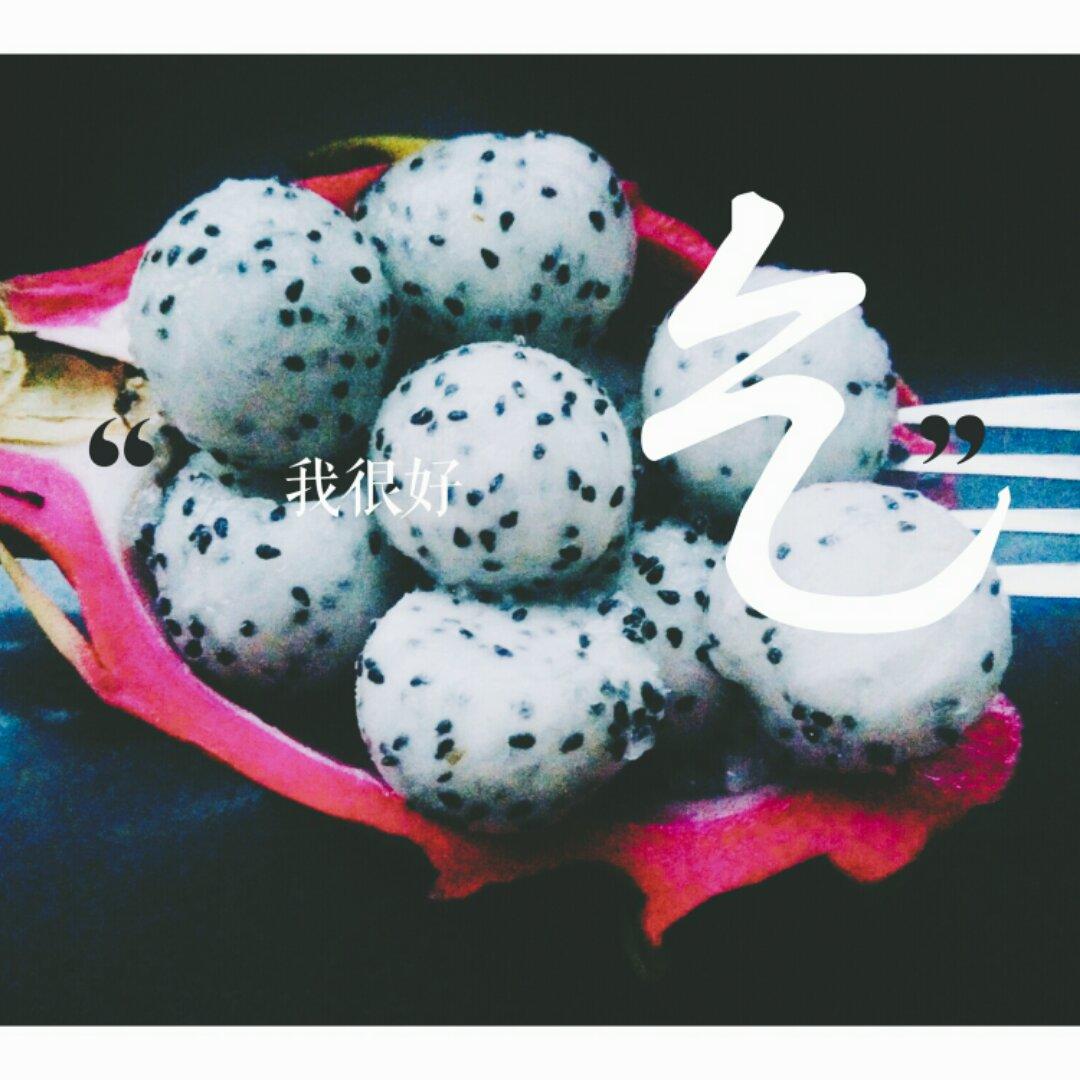 火龙果球的制作