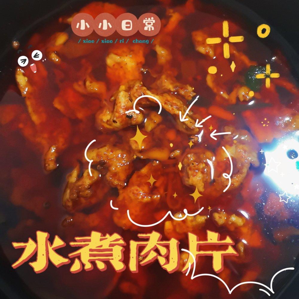 水煮肉片（新手一定要试，零失败）