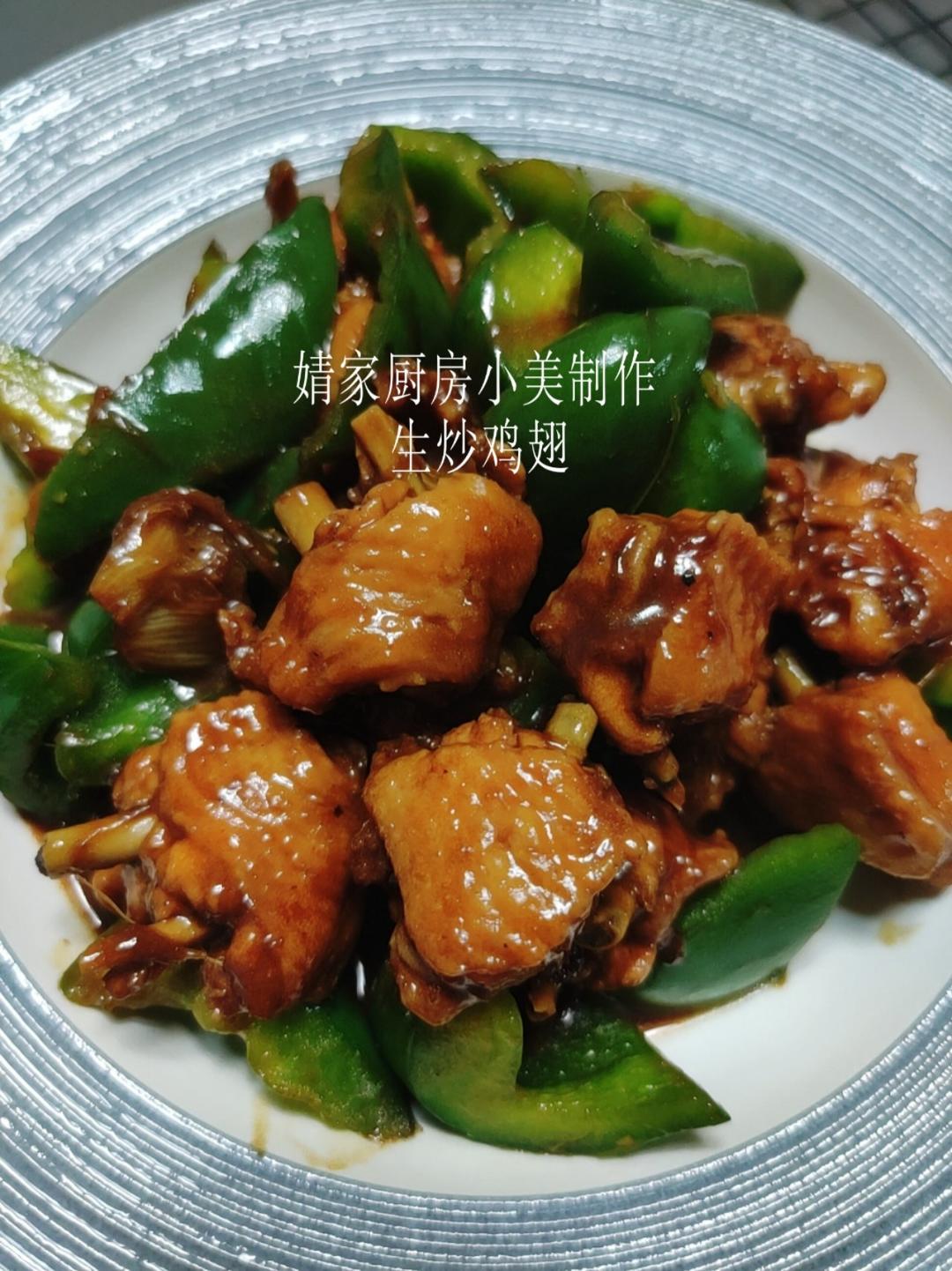 生炒鸡翅