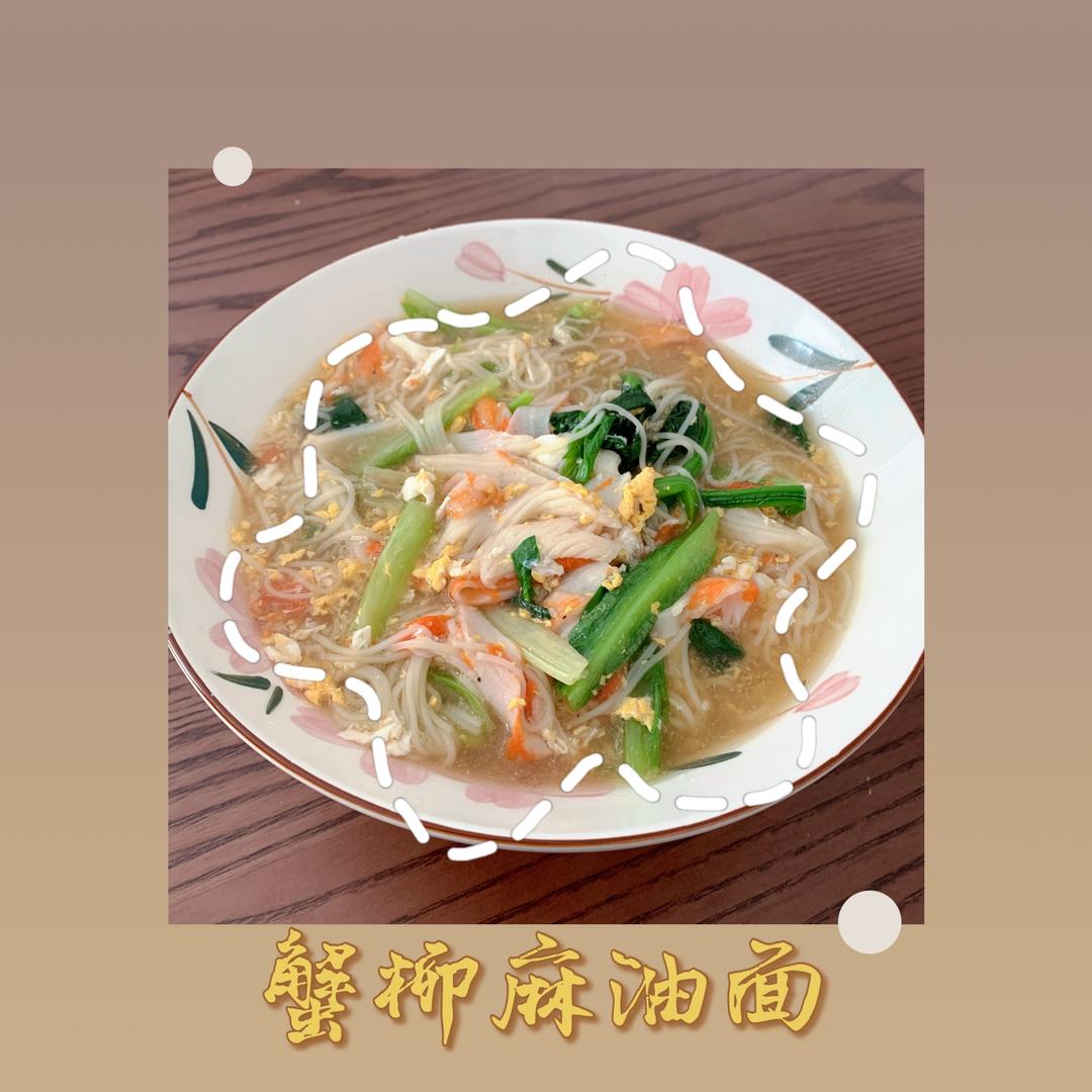 蟹柳麻油面