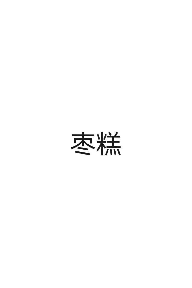 枣糕
