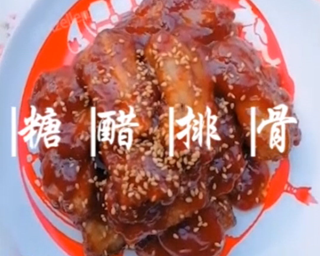 酸甜可口糖醋排骨，一道开胃菜（番茄酱版本）的做法