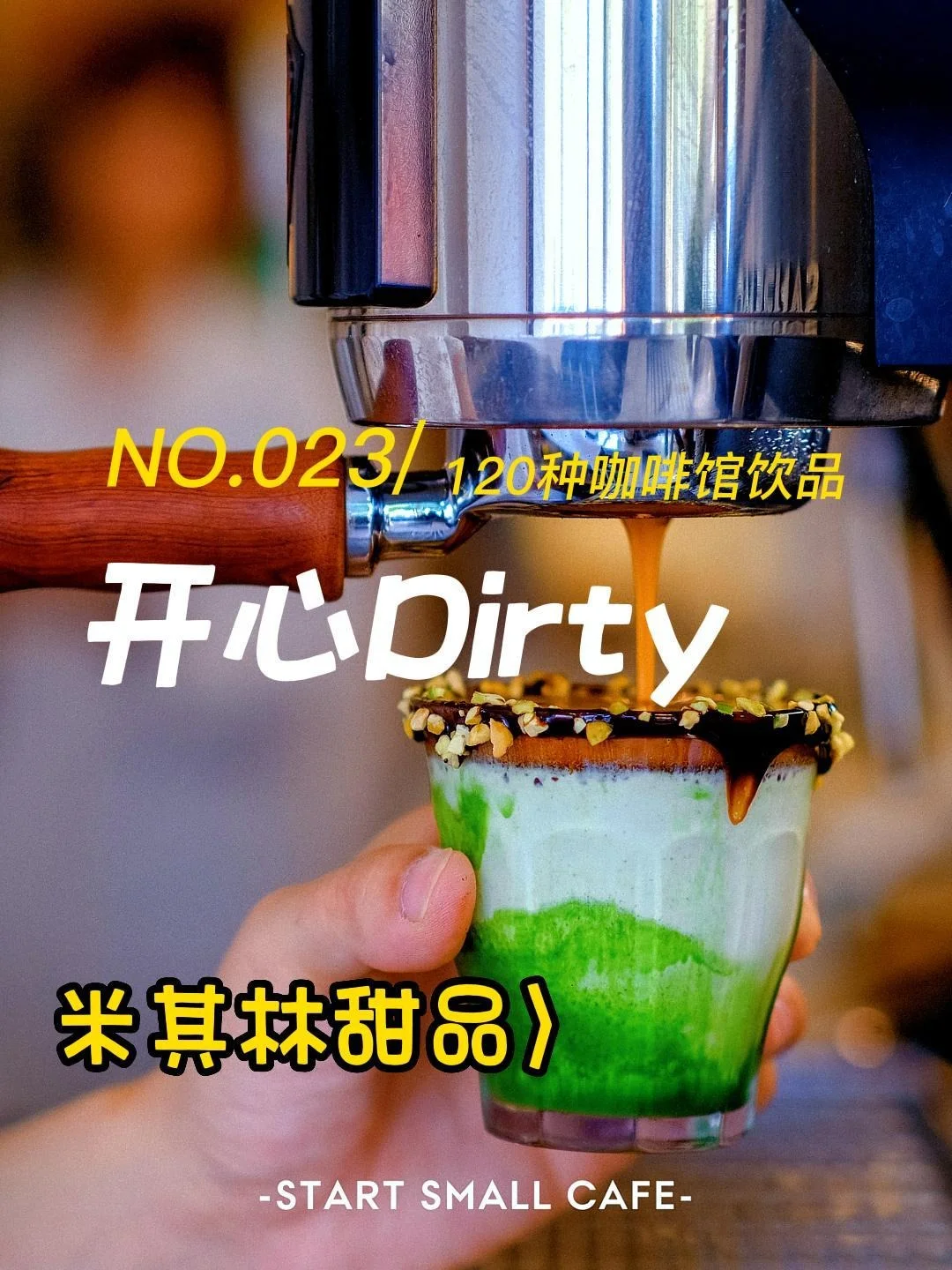 米其林甜品，咖啡店老板的招牌dirty秘方（三）