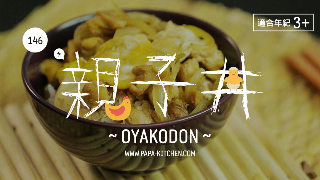 亲子丼 | 爸爸厨房 VOL . 146  鸡腿 鸡蛋 洋葱 米饭 橄榄油 白糖 料酒