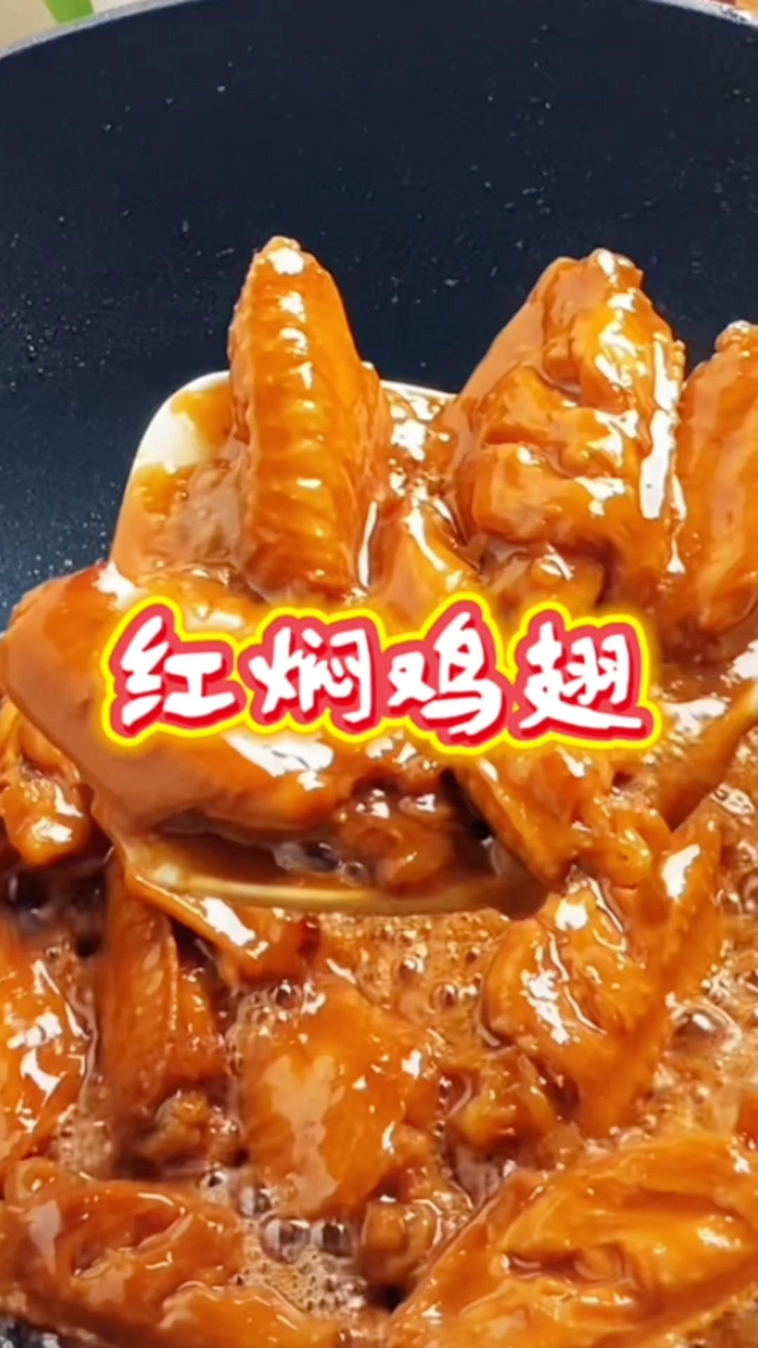 红焖鸡翅