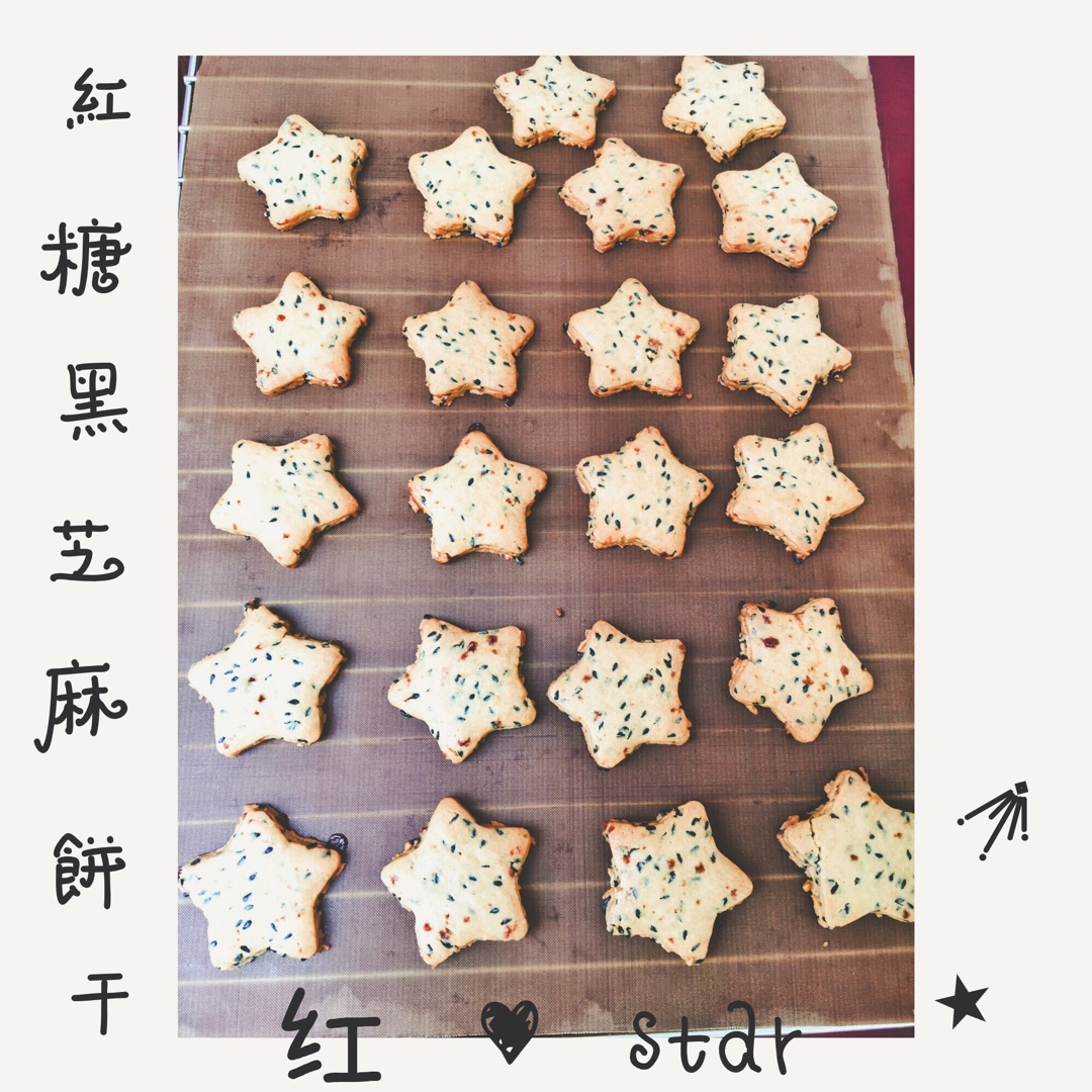 红糖黑芝麻饼干—酥脆无黄油快手版