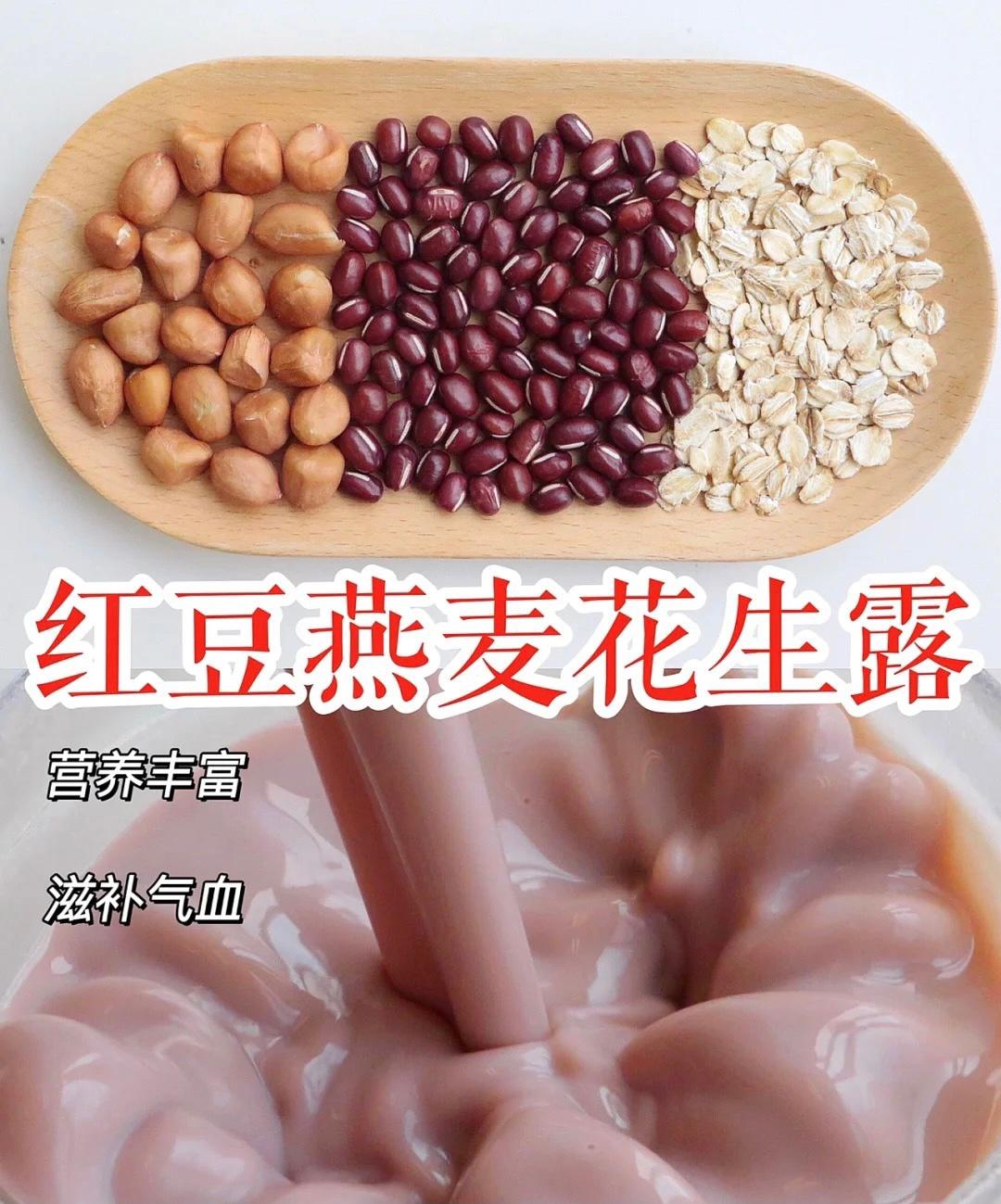 红豆燕麦花生露的做法