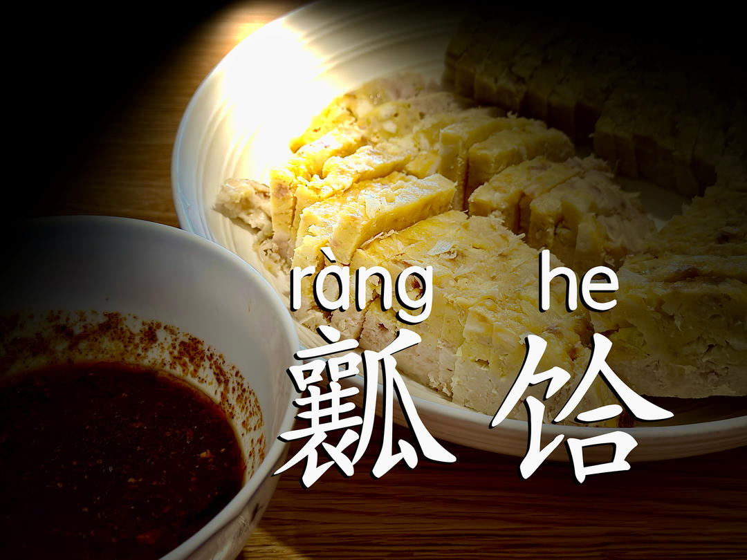 蒸瓤饸（让饸）｜陕西小吃，爸爸的独家私藏配方！