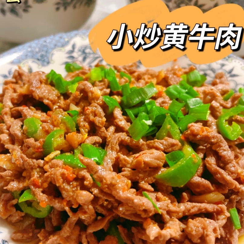 又香又嫩的小炒牛肉（巨好吃，手残党也能做）