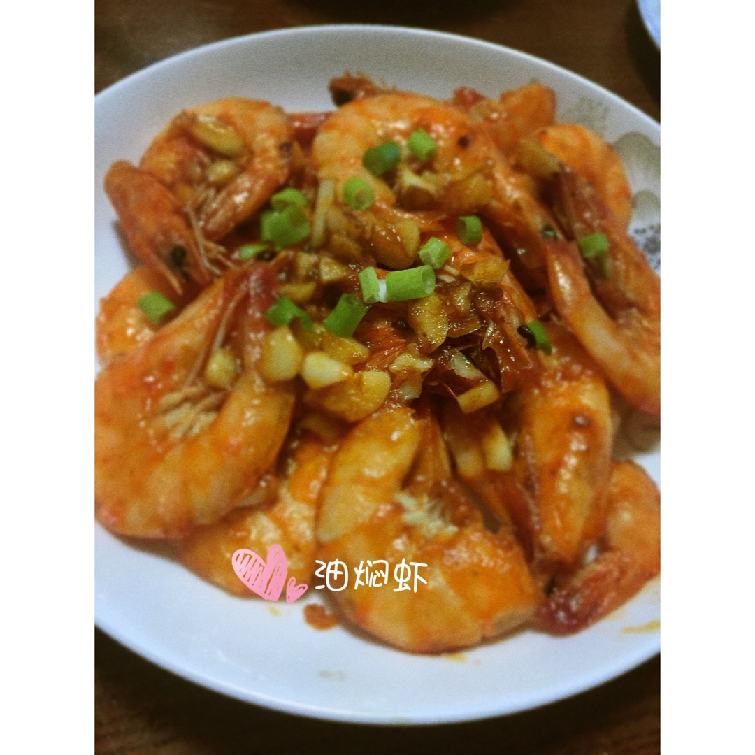 油焖大虾