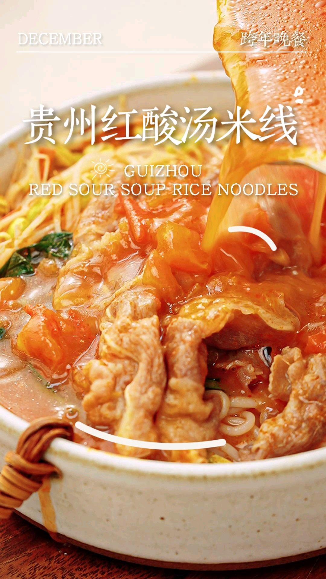 贵州特色红酸汤米线