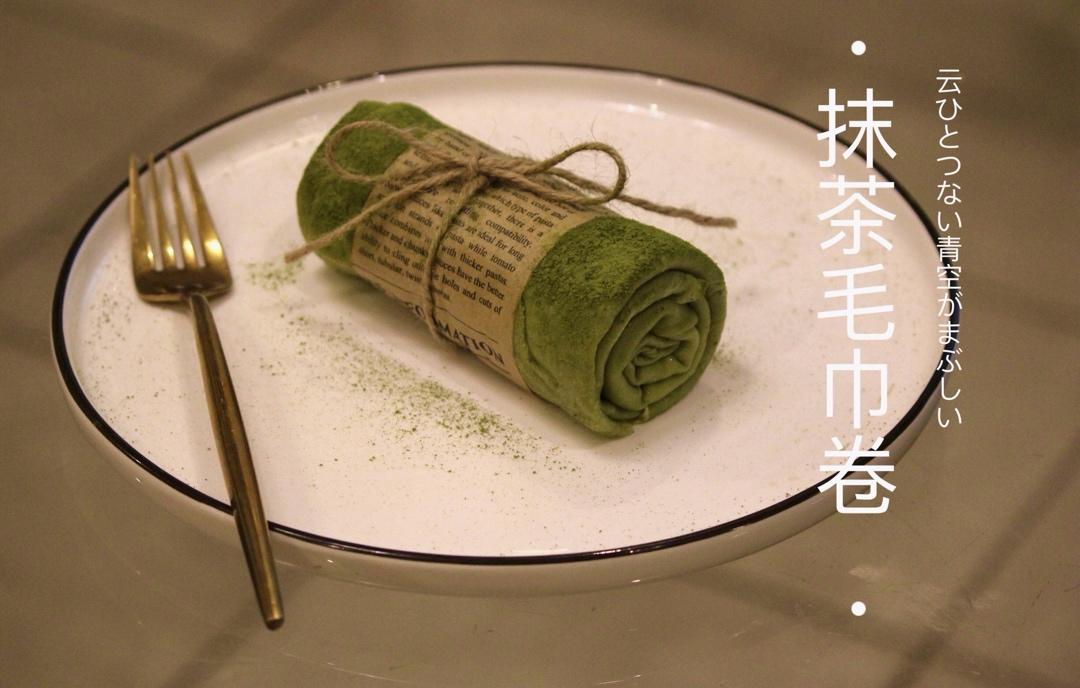 【抹茶毛巾卷】