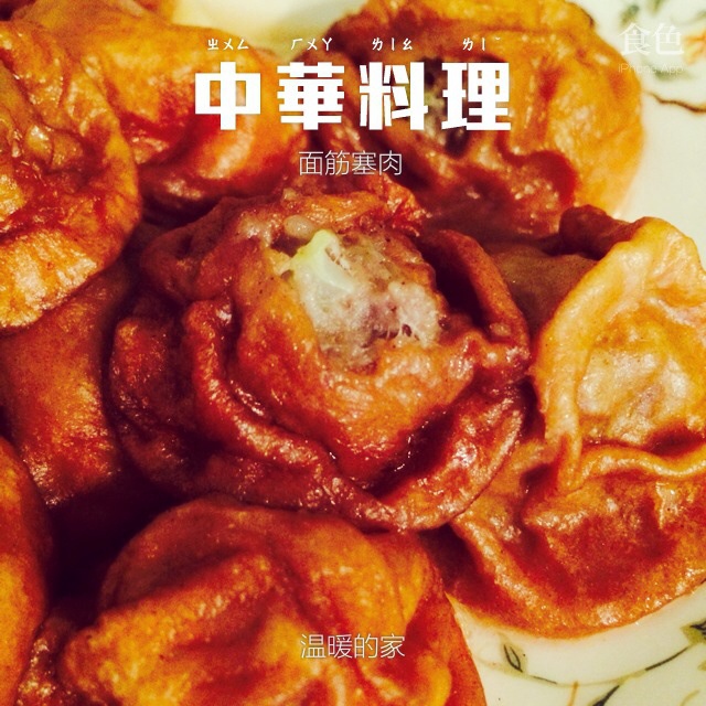 油面筋塞肉