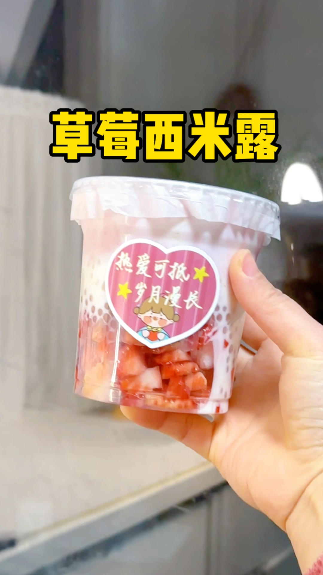 清爽好喝零失败的草莓西米露，巨巨巨好喝啊！