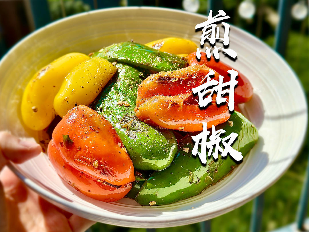 【煎甜椒】先煎后焖锁汁90%｜轻食营养维生素！