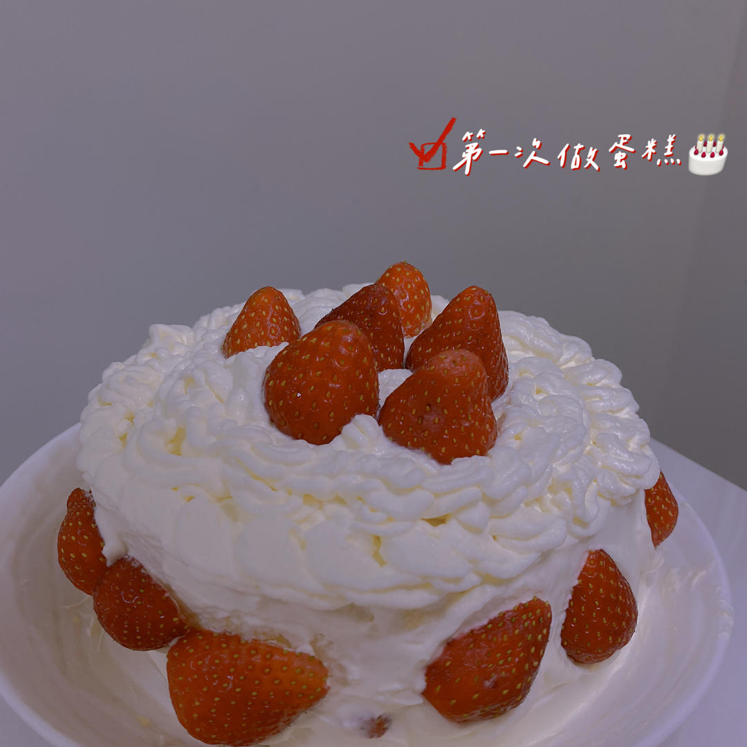 草莓奶油蛋糕
