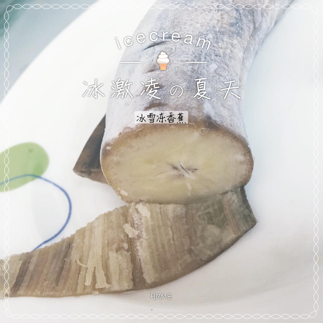 冻香蕉-低卡雪糕
