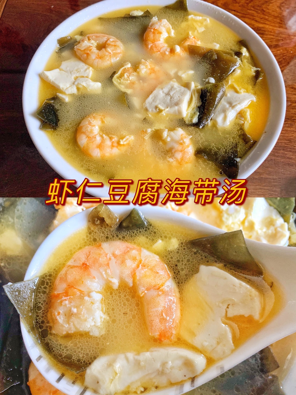 虾仁豆腐海带汤‼️巨鲜美