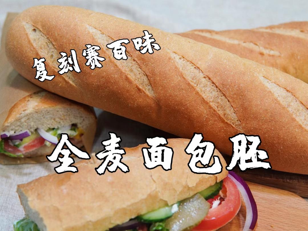复刻赛百味全麦面包，自制柔软无糖麦香丰富的做法