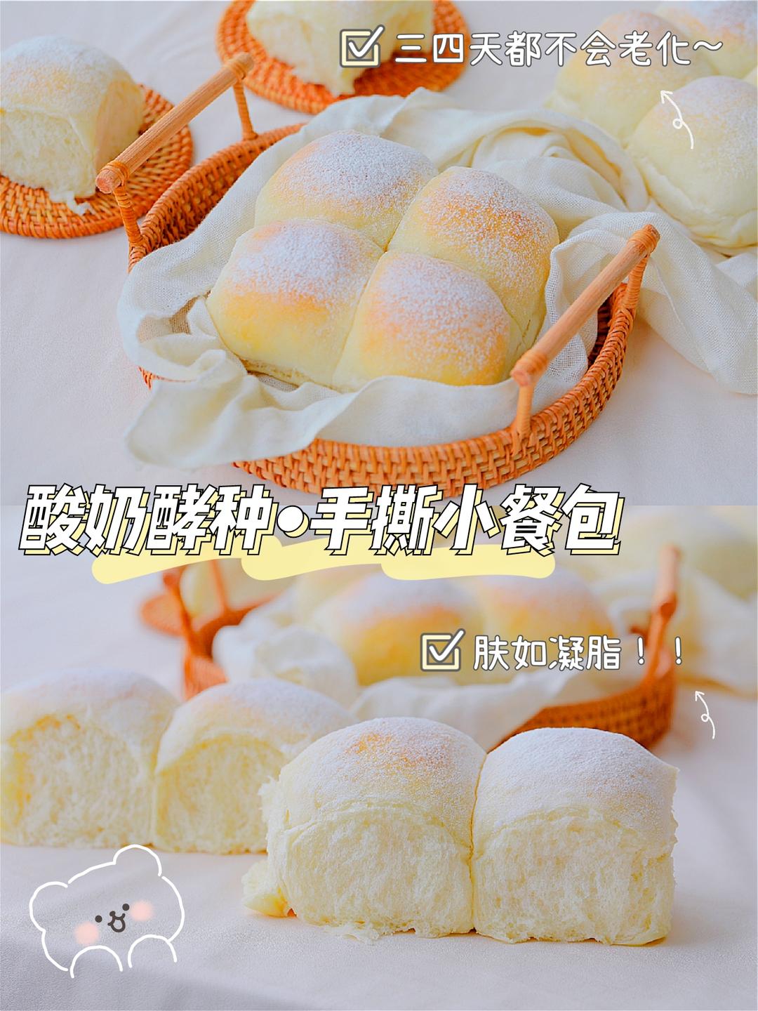 肤若凝脂的酸奶酵种手撕小餐包的做法