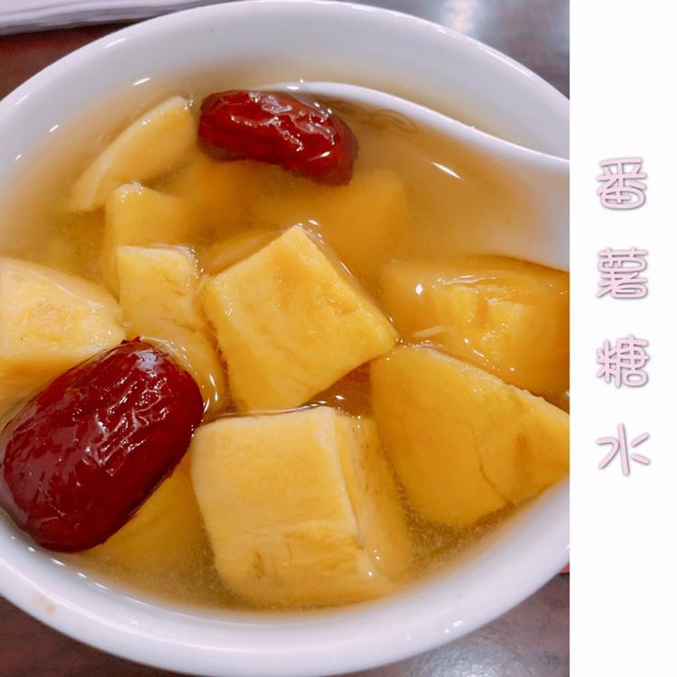 简单版——红薯糖水
