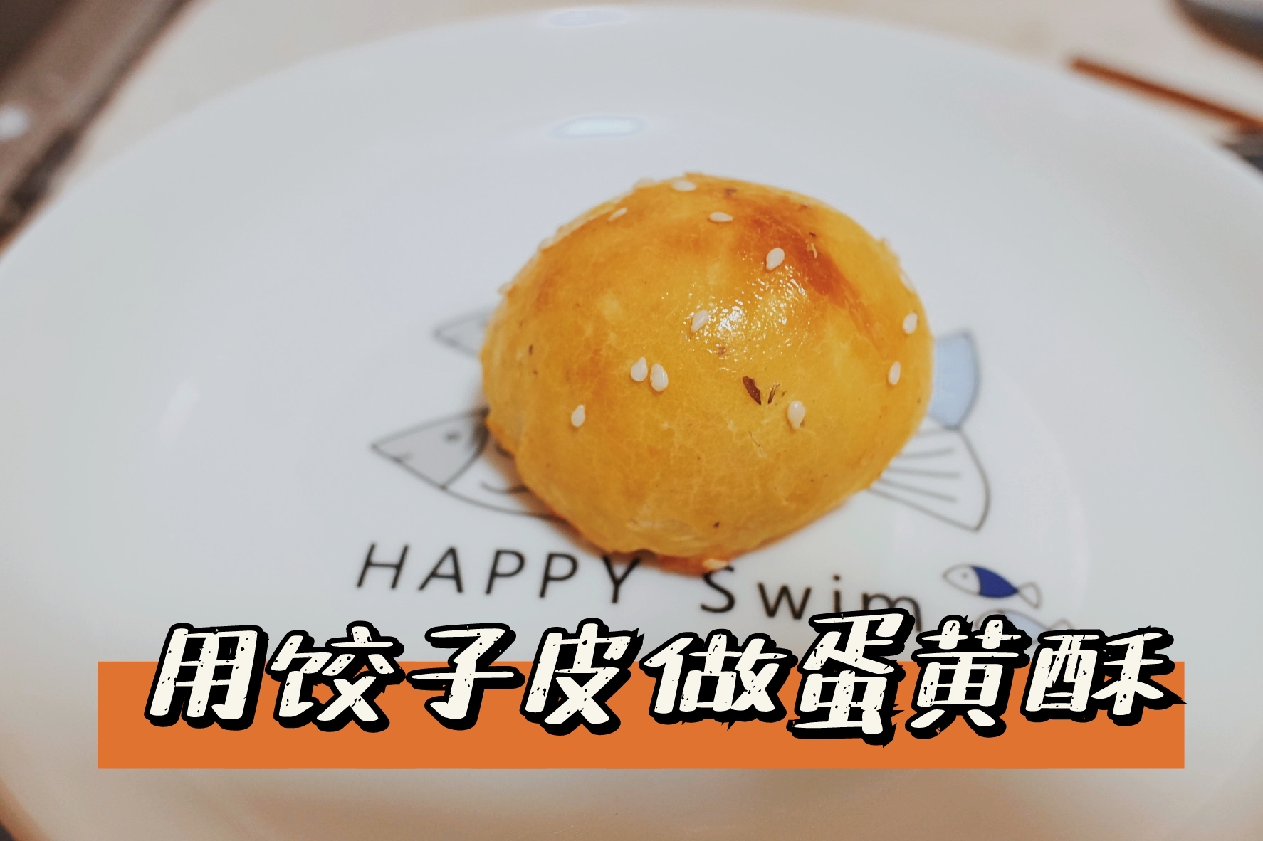 饺子皮版蛋黄酥—无敌低卡（有彩蛋）