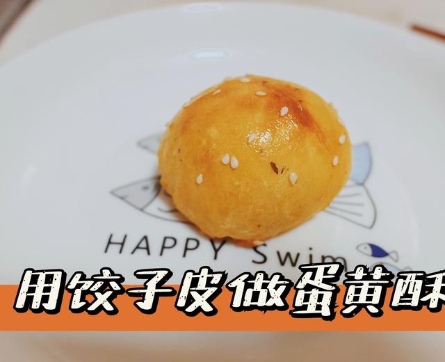 饺子皮版蛋黄酥—无敌低卡（有彩蛋）