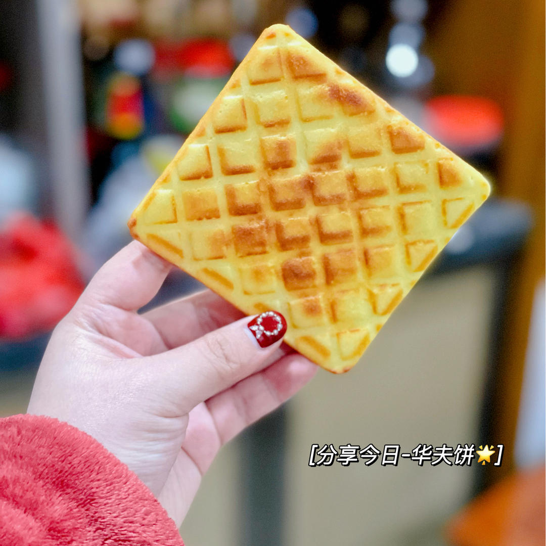 华夫饼（轻食机版）
