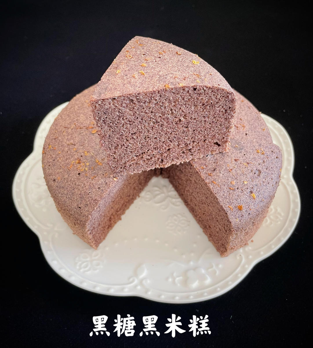 黑糖黑米糕