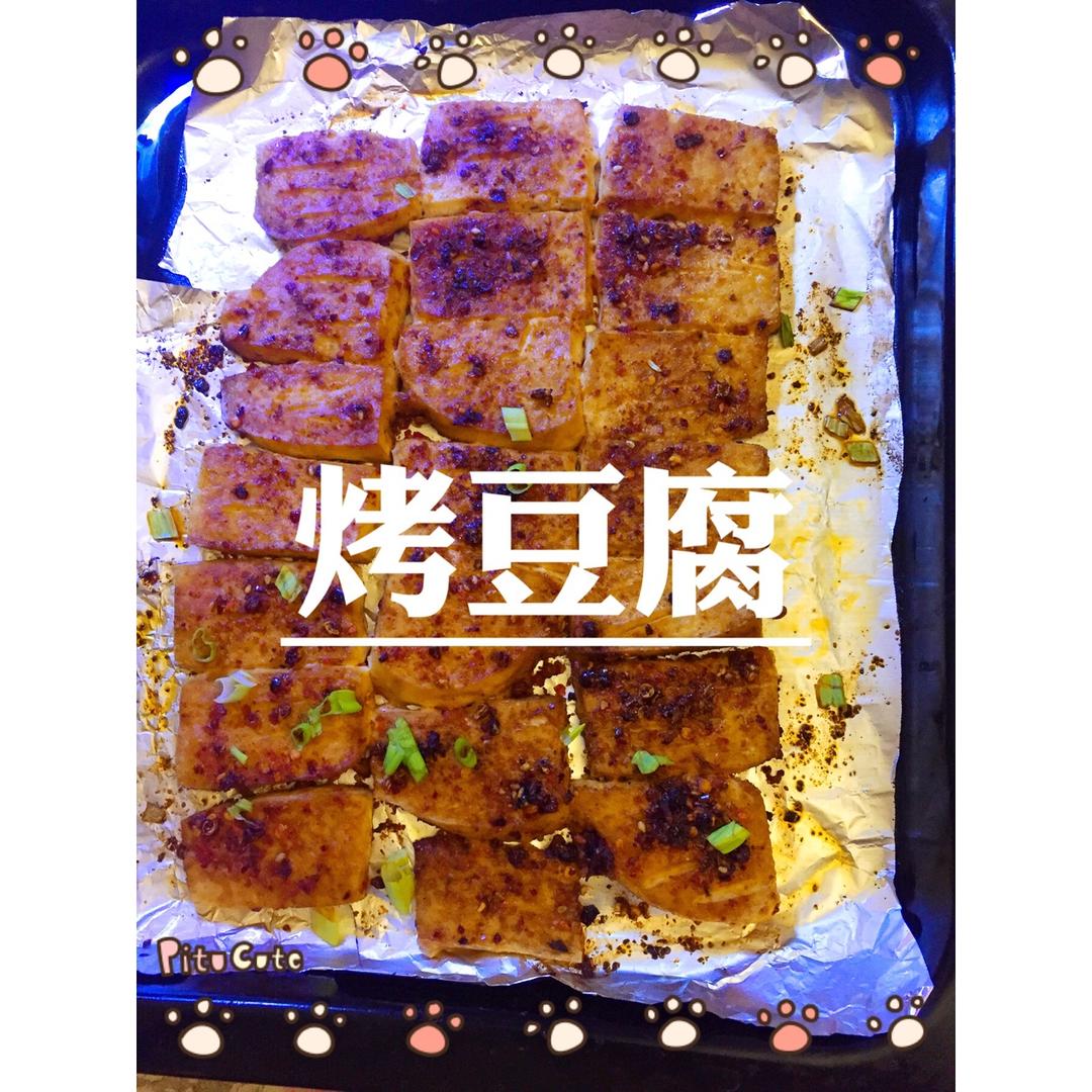 烤豆腐