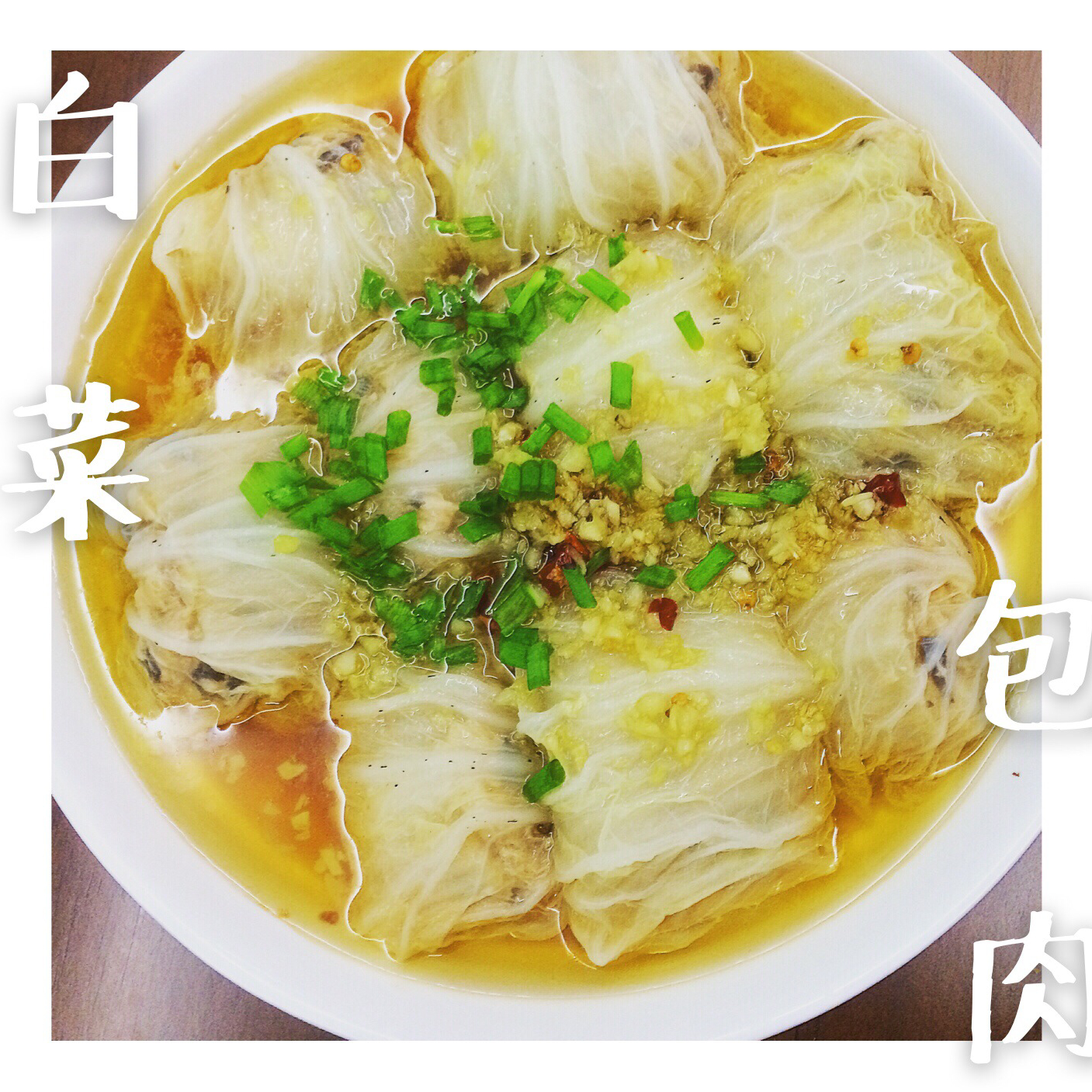肉酿白菜卷