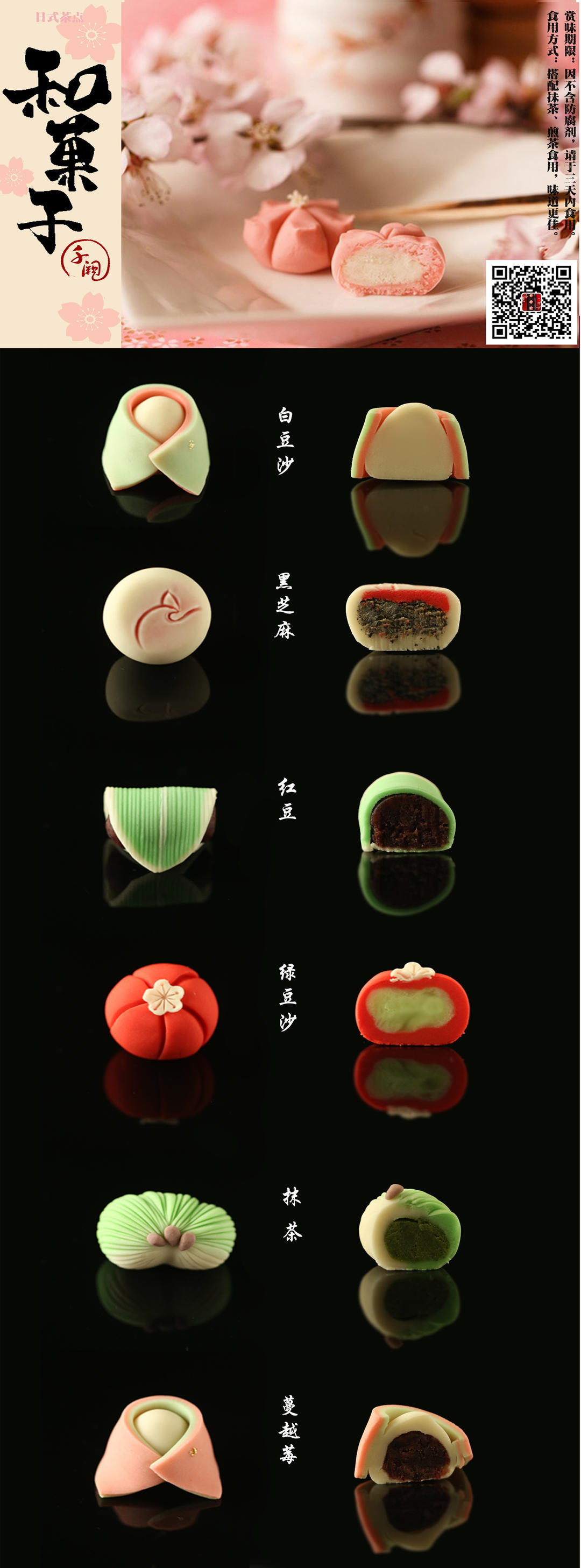 樱花和菓子