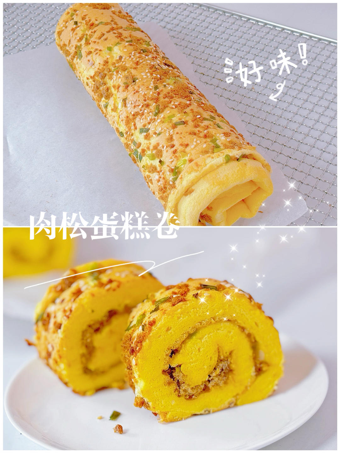 香葱肉松蛋糕卷-绵软细腻/可盐可甜