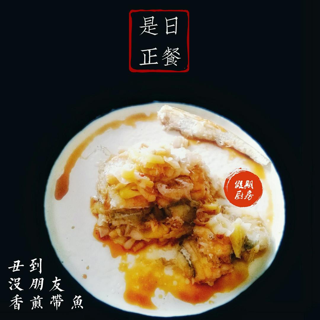 【香煎带鱼】附送超多煎鱼技巧~