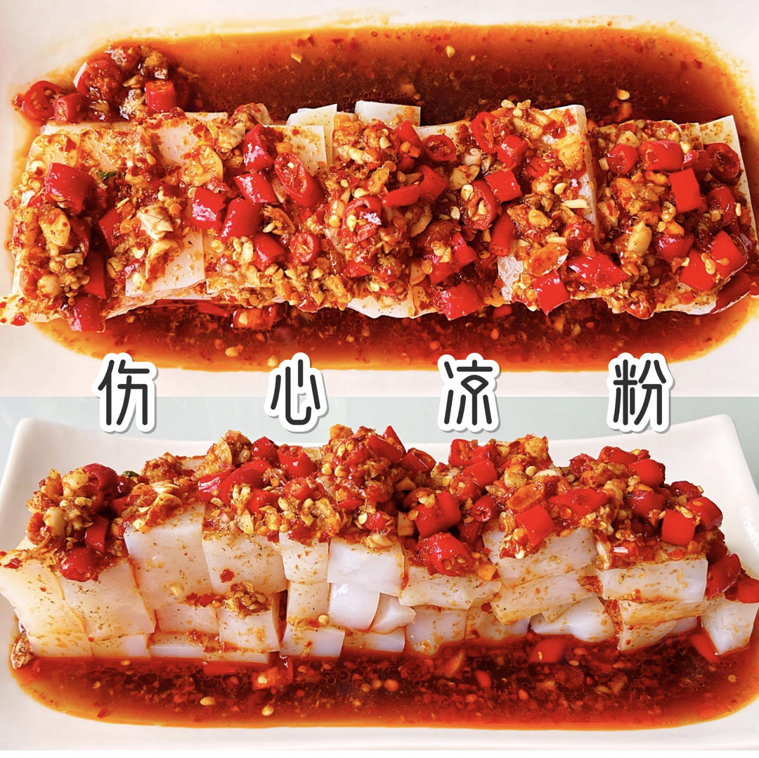 【伤心凉粉】