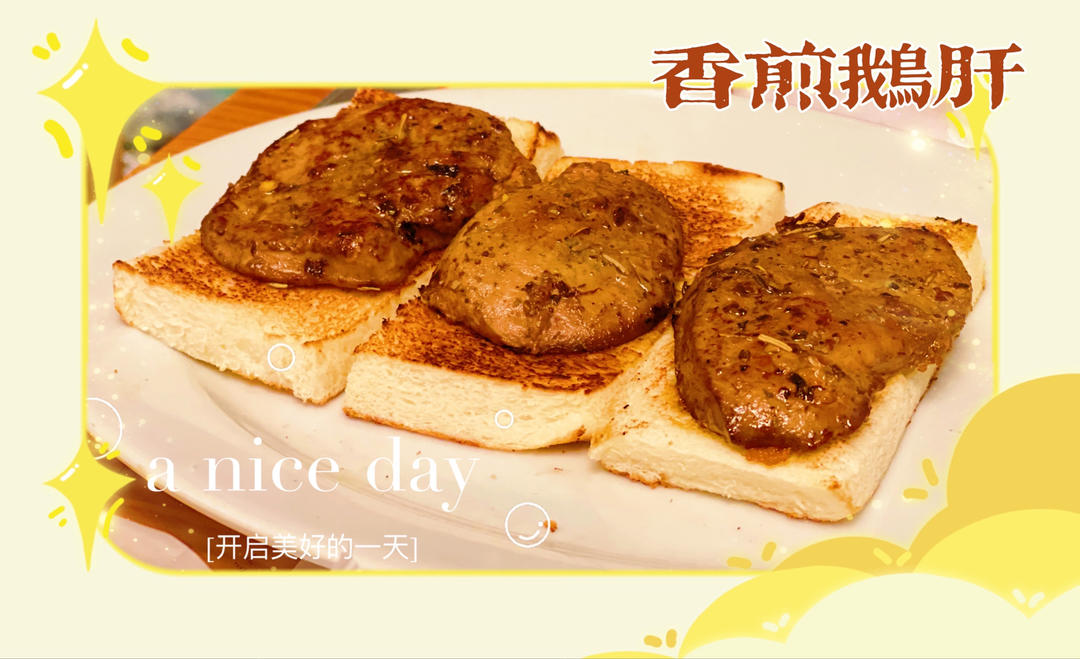 香煎鹅肝（无需解冻版）