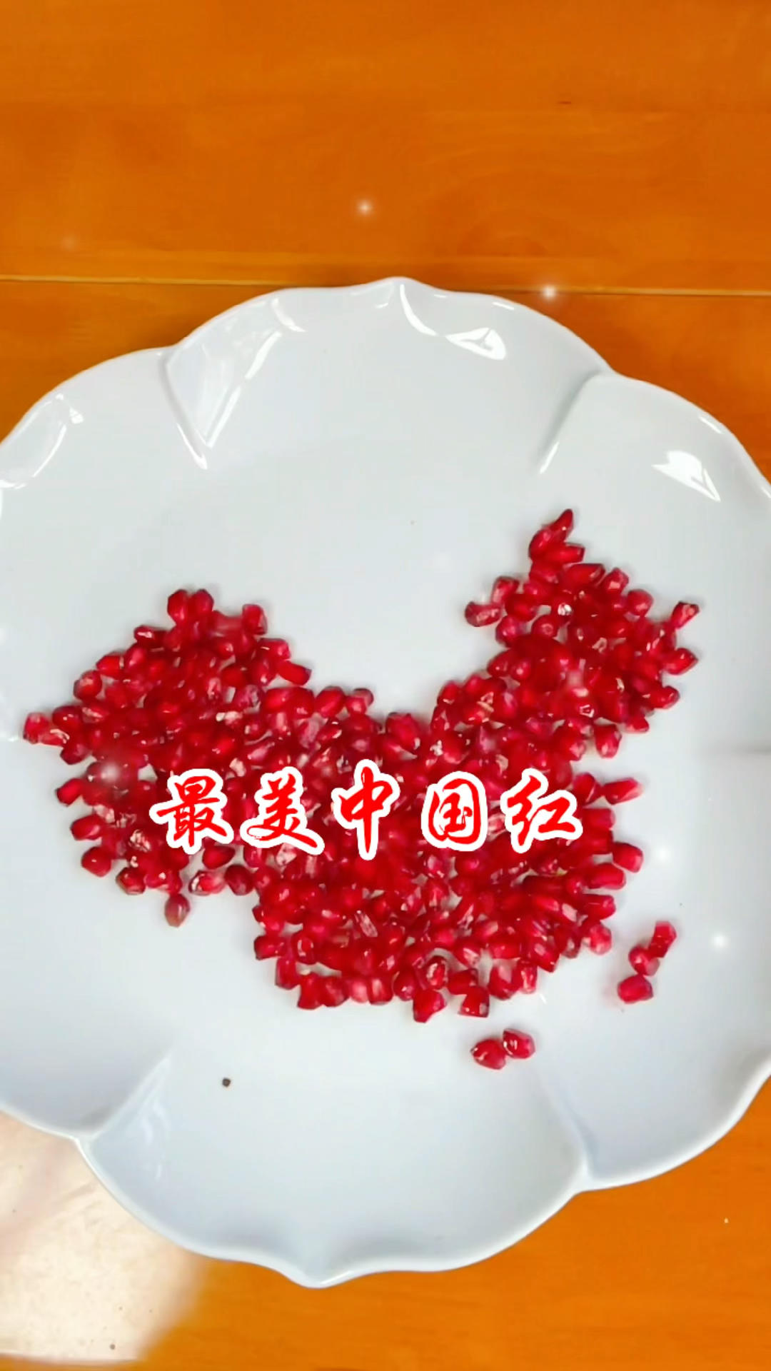 秋日石榴季，最美中国红