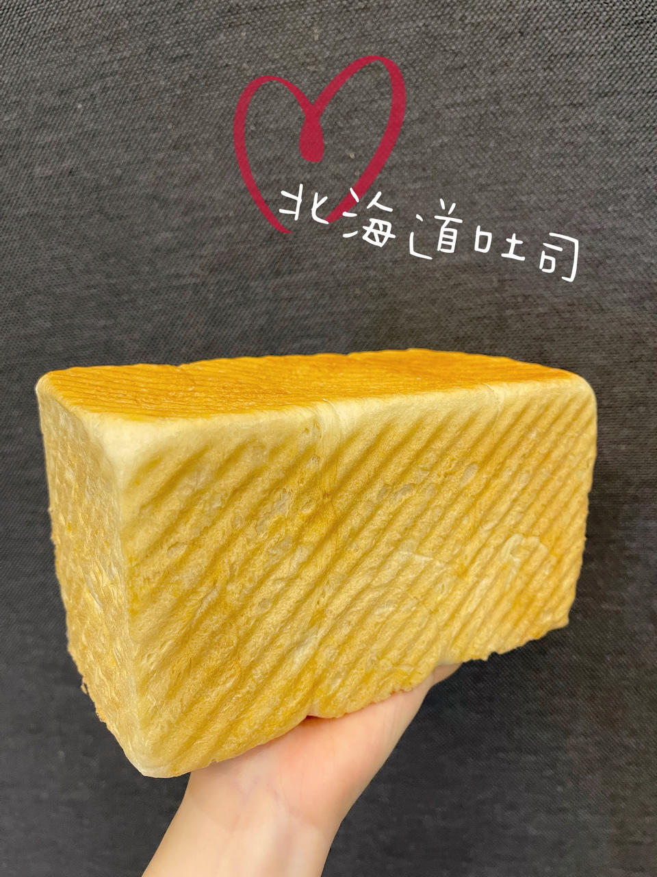 北海道吐司（直接法）~