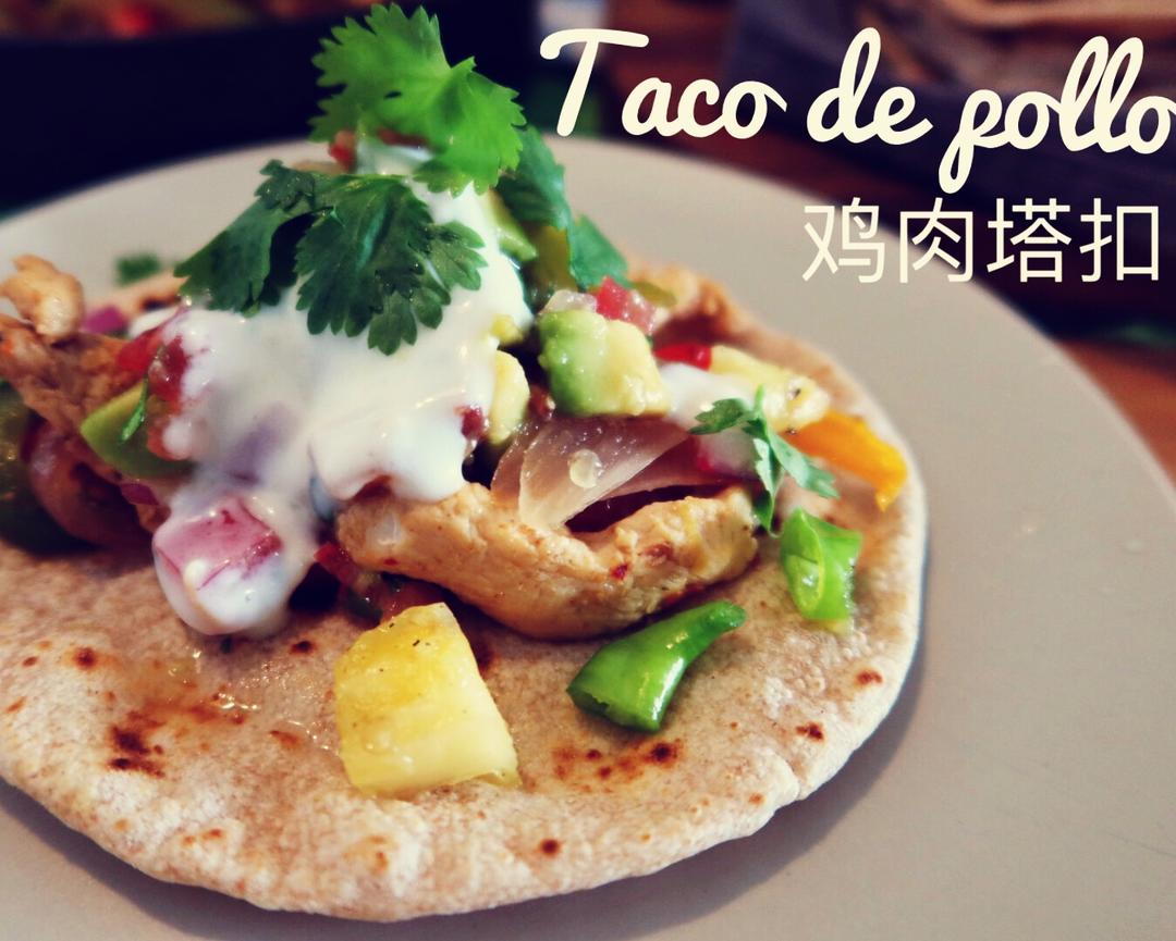 墨西哥酸辣鸡肉塔扣Taco de pollo的做法