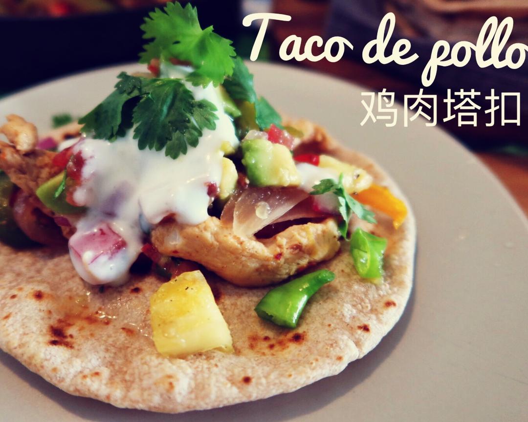 墨西哥酸辣鸡肉塔扣Taco de pollo