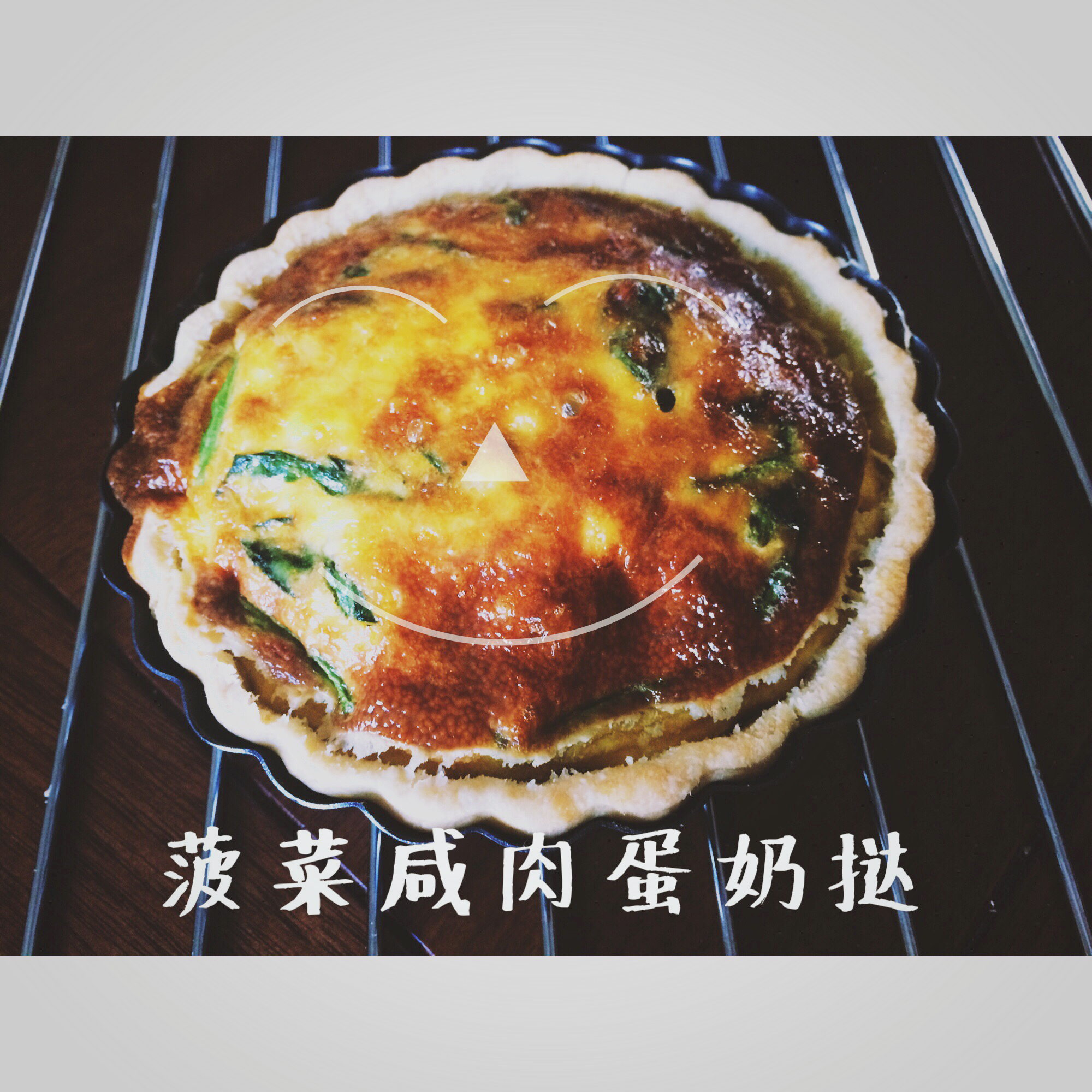 菠菜蟹爪菇法式咸派