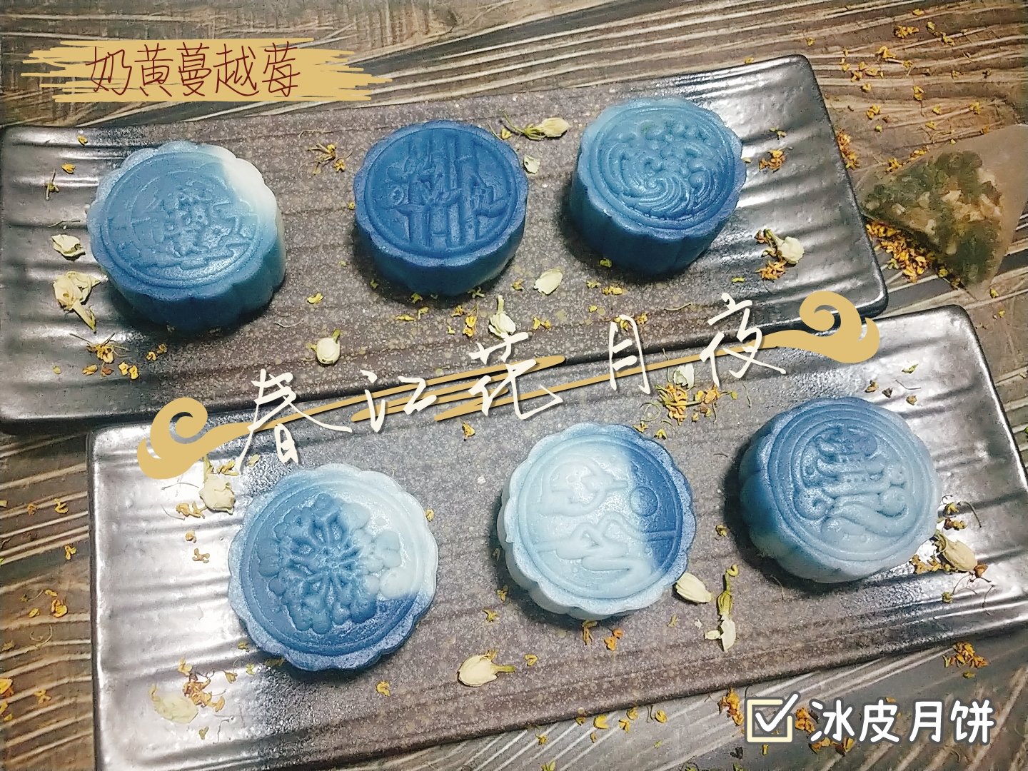 青花瓷巧克力流心冰皮月饼