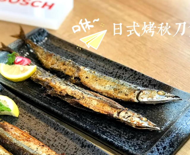 【日式烤秋刀鱼】外皮酥脆鱼肉鲜美 秒杀日料店!的做法